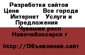 Разработка сайтов › Цена ­ 1 500 - Все города Интернет » Услуги и Предложения   . Чувашия респ.,Новочебоксарск г.